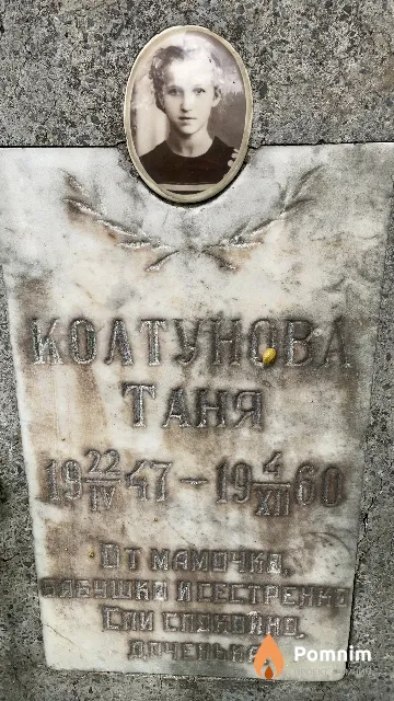 Колтунова Таня