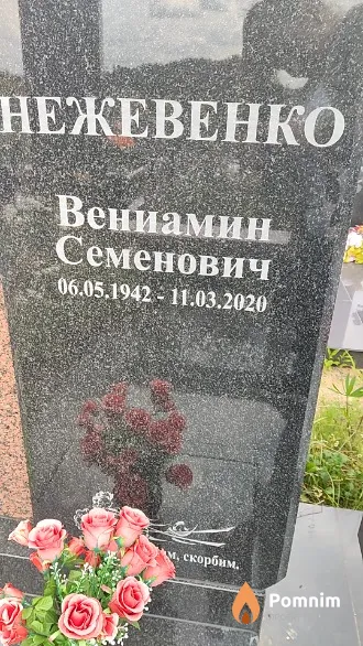 Нежевенко Вениамин Семенович