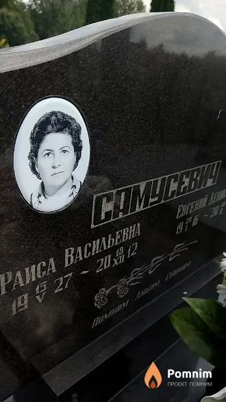 Самусевич Раиса Васильевна