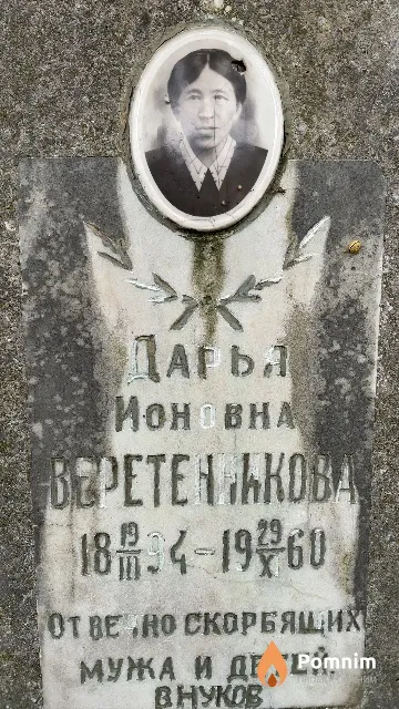 Веретенникова Дарья Ионовна