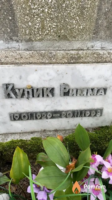 Кулик Римма