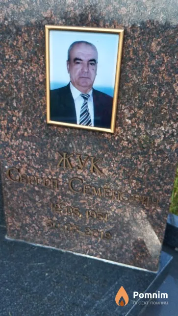 Жук Сергей Семёнович