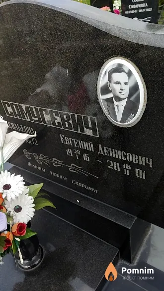 Самусевич Евгений Денисович