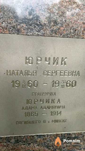 Юрчик Наталья Сергеевна