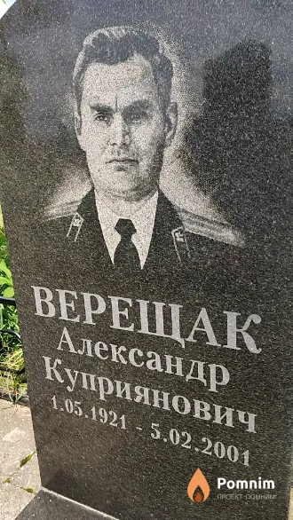 Верещак Александр Куприянович