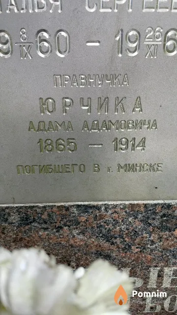 Юрчик Адам Адамович