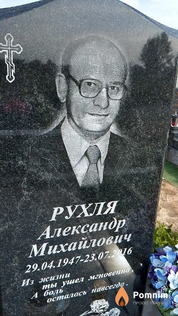 Рухля Александр Михайлович