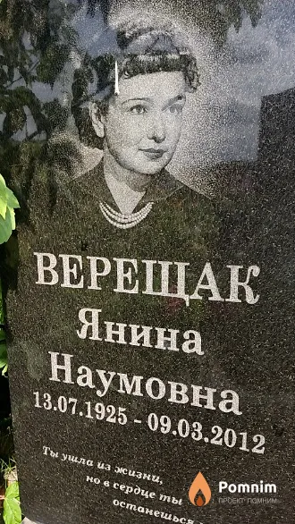 Верещак Янина Наумовна