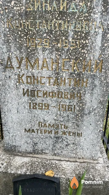 Думанский Константин Иосифович