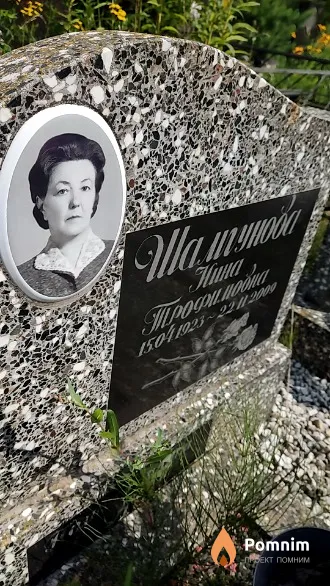 Шатунова Нина Трофимовна