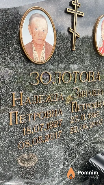 Золотова Надежда Петровна