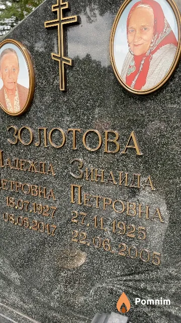Золотова Зинаида Петровна
