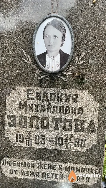Золотова Евдокия Михайловна
