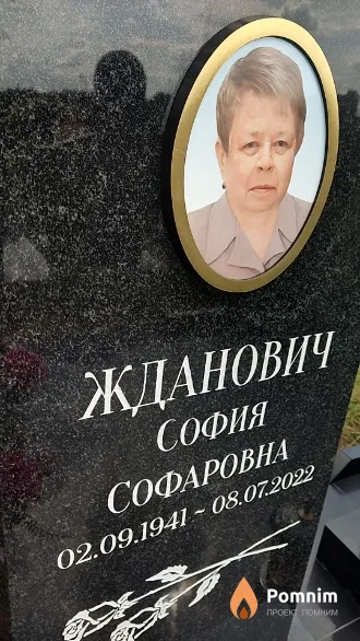 Жданович София Софаровна