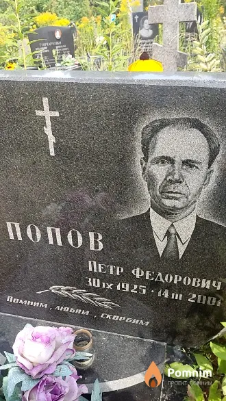 Попов Петр Федорович