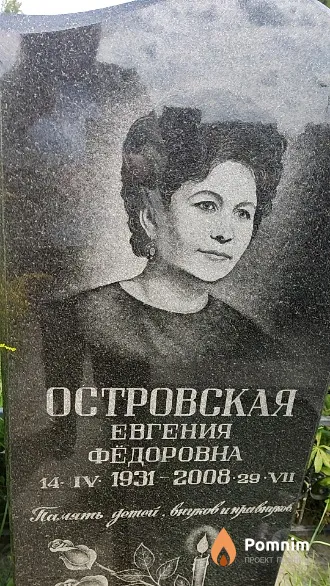 Островская Евгения Фёдоровна