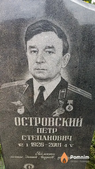 Островский Петр Степанович
