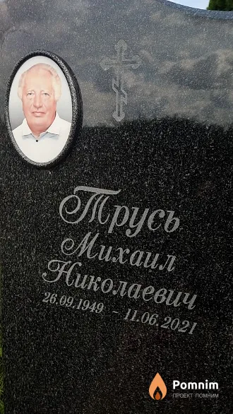 Трусь Михаил Николаевич