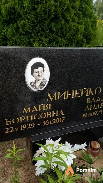 Минейко Майя Борисовна