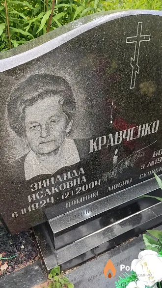 Кравченко Зинаида Исаковна