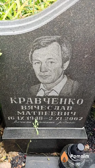 Кравченко Вячеслав Матвеевич