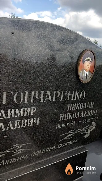 Гончаренко Николай Николаевич