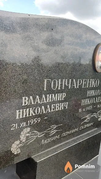 Гончаренко Владимир Николаевич