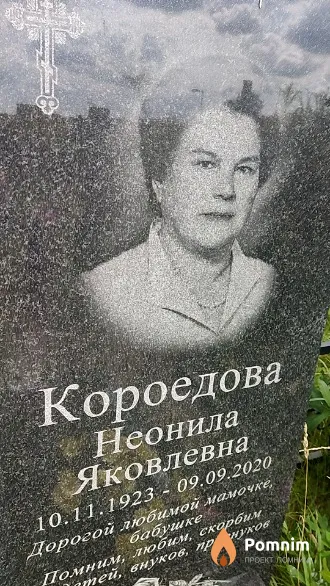 Короедова Неонила Яковлевна