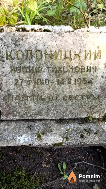 Колоницкий Иосиф Тихонович