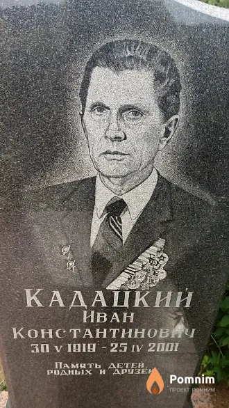Кадацкий Иван Константинович