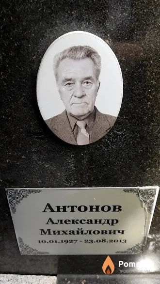 Антонов Александр Михайлович