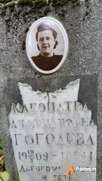 Гоголева Клеопатра Андриановна