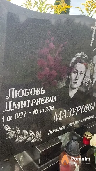 Мазурова Любовь Дмитриевна