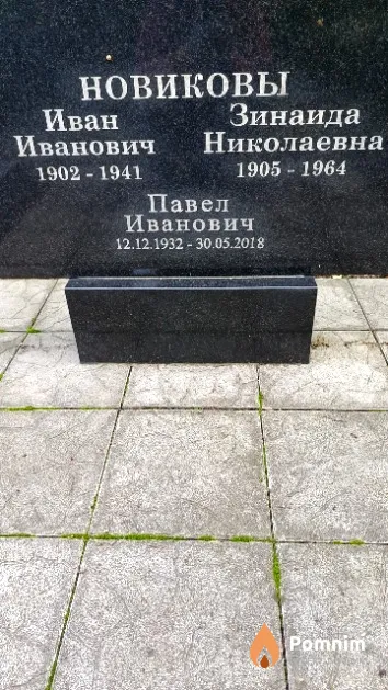 Новиков Павел Иванович