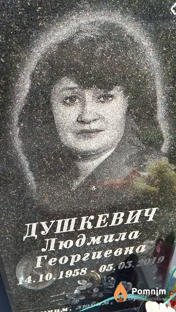 Душкевич Людмила Георгиевна