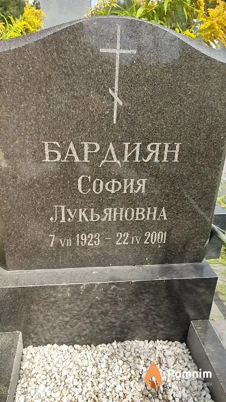 Бардиян София Лукьяновна