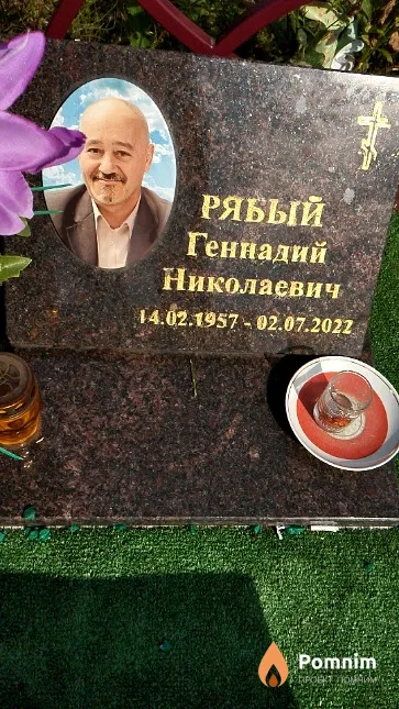 Рябый Геннадий Николаевич