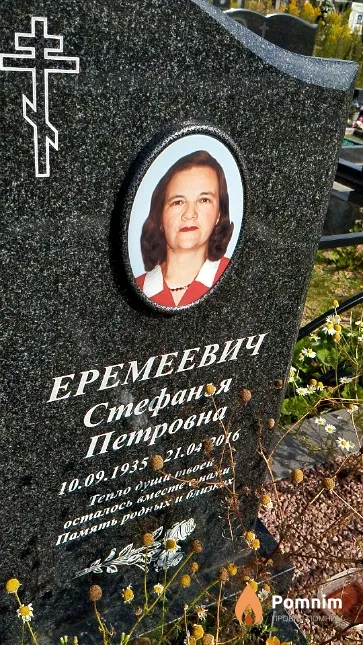 Еремеевич Стефанья Петровна