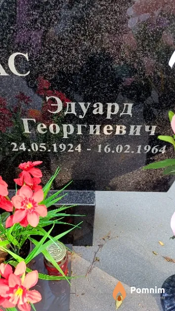 Кутас Эдуард Георгиевич