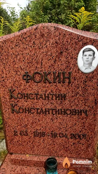 Фокин Константин Константинович