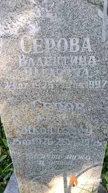 Серова Валентина Павловна