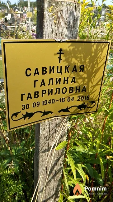 Савицкая Галина Гавриловна