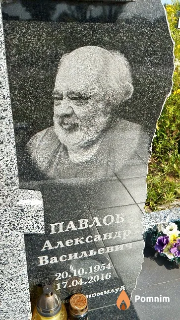 Павлов Александр Васильевич