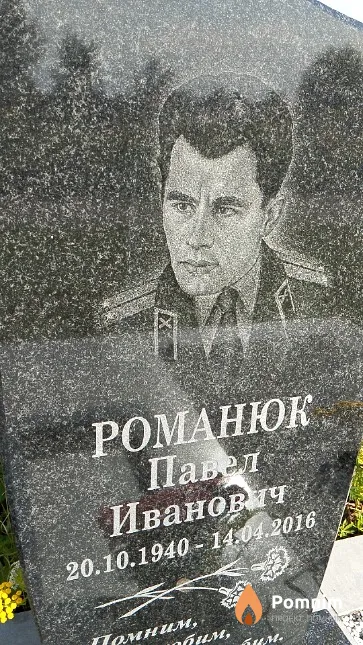 Романюк Павел Иванович
