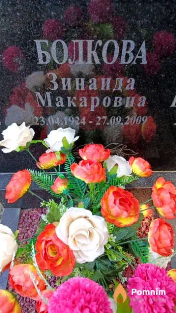 Болкова Зинаида Макаровна
