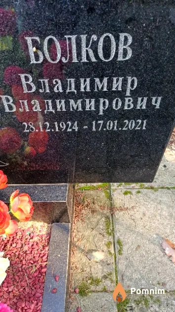 Болков Владимир Владимирович