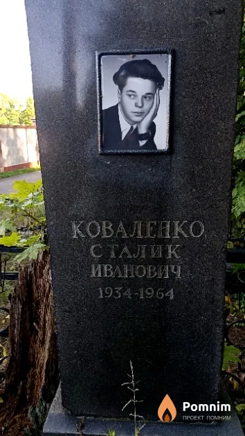Коваленко Сталик Иванович
