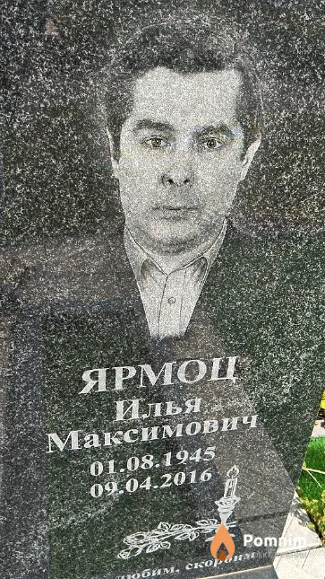 Ярмоц Илья Максимович