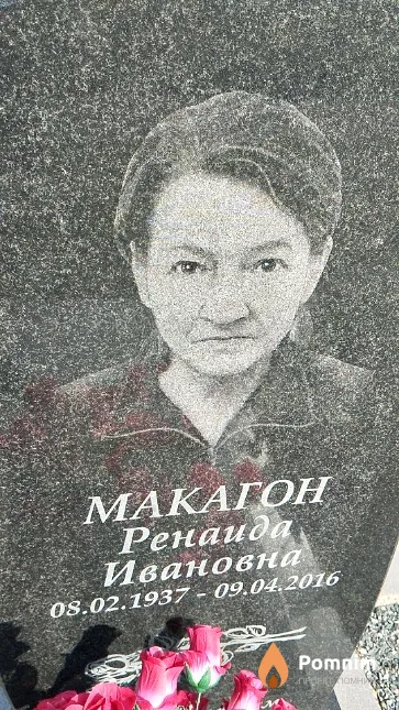 Макагон Ренаида Ивановна