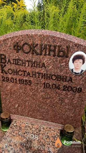 Фокина Валентина Константиновна